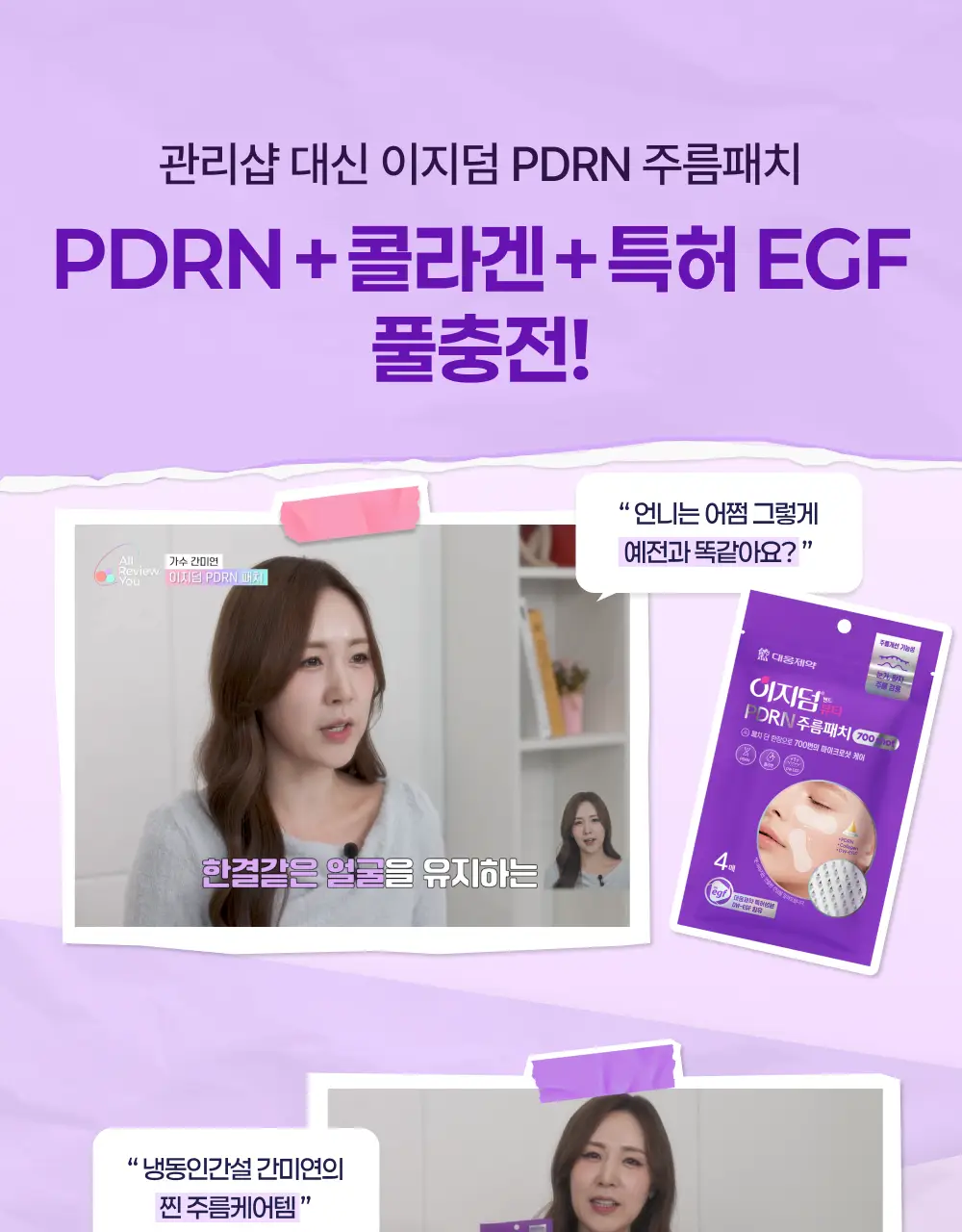 [3배UP/EGF+콜라겐] 이지덤 PDRN 주름패치 마이크로 700샷 4매 상세페이지 3